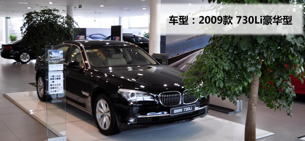 2009 730Li