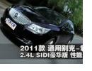 2011˾Խ2.4L SIDI