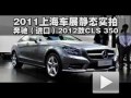 2011Ϻչ̬ʵ-CLS 350