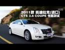  2011CTS 3.6 COUPEܲ