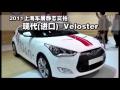 2011Ϻչ̬ʵ-ִVeloster