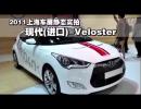 2011Ϻչ̬ʵ-ִVeloster