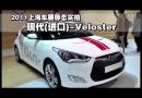 2011Ϻչ̬ʵ-ִVeloster