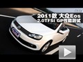 2011 EOS 2.0TSI GPܲ