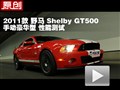 2011 ҰShelby GT500 ܲ