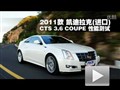  2011CTS 3.6 COUPEܲ