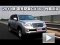 2010 ׿˹ GX460 ԭܲ