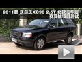 2011ֶXC90 2.5TĿ