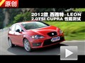 2012LEON 2.0TSI CUPRA