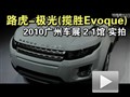 2010ݳչ·Evoque̬ʵ