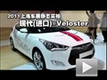 2011Ϻչ̬ʵ-ִVeloster