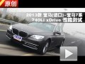 2013 7ϵ 740Li xDrive ܲ