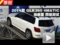 2014 GLK260 4MATIC 