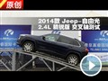 2014Jeepɹ2.4L潻