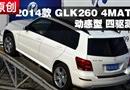 2014 GLK260 4MATIC 