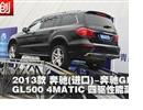 2013GLGL500 4MATIC