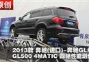 2013GLGL500 4MATIC