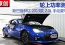 ˹³BRZ 2.0L ֶ͹ʲ