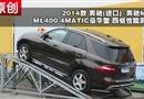 2014ML400 4MATIC