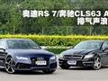 µRS 7뱼CLS63 AMG˶Ա