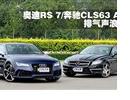 µRS 7뱼CLS63 AMG˶Ա