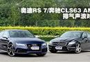 µRS 7뱼CLS63 AMG˶Ա