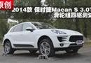 2014ʱMacan S 3.0T