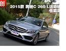 2015 ȫ±C C 260 L ܲ