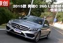 2015 ȫ±C C 260 L ܲ