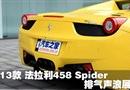 2013 458 Spider չʾ