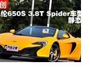 650S 3.8T Spider ̬չʾ