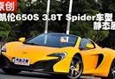 650S 3.8T Spider ̬չʾ