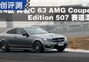 2014C 63 AMG Coupe 507Ư