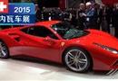 2015߳չ ʵķ488 GTB