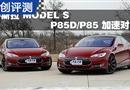 ˹ MODEL S P85D/P85 ٶԱ