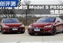 2015 ˹MODEL S P85D ܲ