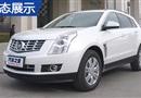  2015 SRX 3.0Lչʾ